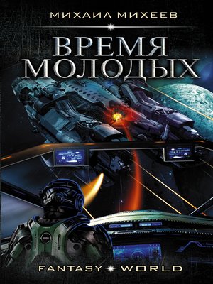 cover image of Время молодых